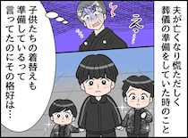 夫の葬儀に「その格好で！？」「黒ならいいかと、、、」ジャージで現れた孫たちと嫁に絶句