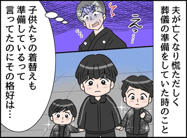 夫の葬儀に「その格好で！？」「黒ならいいかと、、、」ジャージで現れた孫たちと嫁に絶句