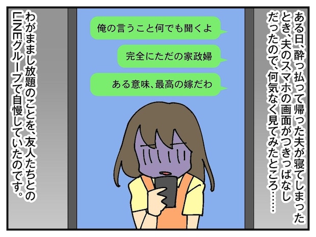 「俺の嫁、最高の家政婦だから（笑）」【夫のスマホ画面】に絶句！ → 3か月後、夫を待っていたのは？