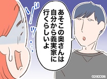 「よその嫁は、自分から義実家に行くぞ」と妻を煽る夫。娘から『現実を突きつけられた』末路