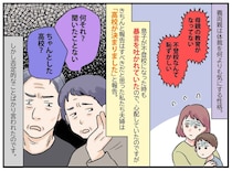 不登校を乗り越え、通信制を選んだ息子に「誰でも入れる学校に行く奴は」→ 義両親の孫差別にフリーズ