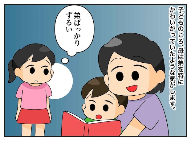 「これじゃお母さんと同じだ」弟への偏愛を憎んだ私が、我が子に同じことをした結果