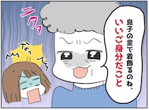 披露宴に「息子の金で着飾るのね、いいご身分だこと」ケチつける姑。夫の突き付けた『答え』に絶句