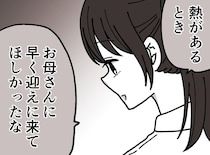 娘の熱より仕事を優先した過去。「あの時ね」病児保育のドアの向こうで娘が『諦めていたこと』にグサリ