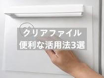 余った【クリアファイル】捨てないで！ 書類を入れるだけじゃない「便利な活用法3選」