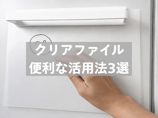 余った【クリアファイル】捨てないで! 書類を入れるだけじゃない「便利な活用法3選」