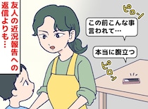 「マウントされた（怒）」「また愚痴か」その後、無視し続けた私。友人の一言にハッとさせられたワケ