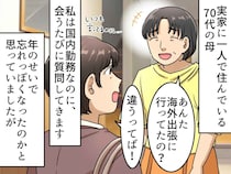 何度も「海外行ってた？」と聞いてくる70代母。ボケたと思いこんだ私を襲った【あまりに切ない真実】
