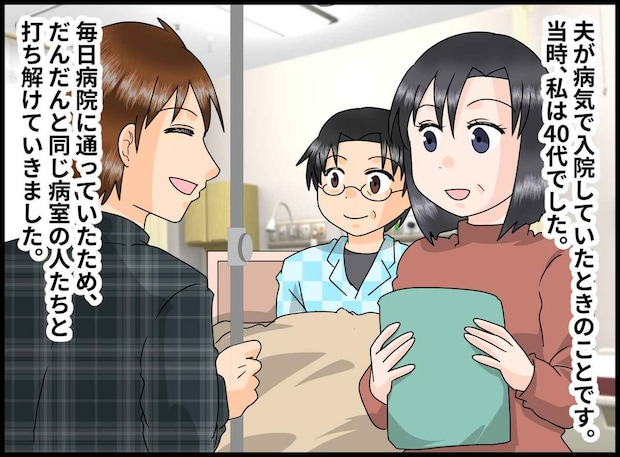 夫の入院中に「奥さん、おいくつ？」と聞かれた後 → 病室のドアを開けた瞬間、まさかの光景が！