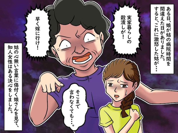 「早く嫁に行け!」【孫に心無い言葉を浴びせる姑】が無理! → 孫「結婚して家を出ます!」と言うと?