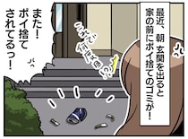 毎朝わが家の前に“ポイ捨て”する犯人を待ち伏せ！ 防犯カメラが暴いた『意外な犯人』のダサすぎる末路