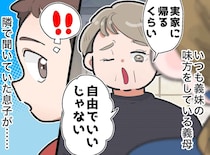 嫁の帰省は拒むくせに！「実家への帰省は自由」と義妹の肩を持つ義母 → 孫のひと言に撃沈！