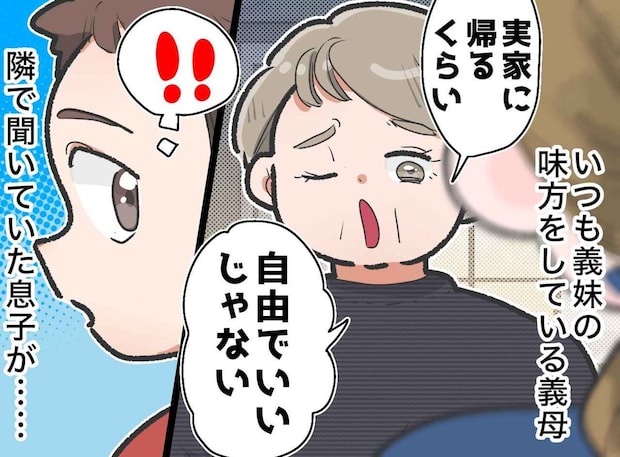 嫁の帰省は拒むくせに!「実家への帰省は自由」と義妹の肩を持つ義母 → 孫のひと言に撃沈!
