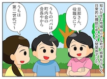 ＜旦那マウント＞「うちのパパは会長よ」「えっ？」ボス面するも、天然ママの『強烈な返し』にタジタジ！
