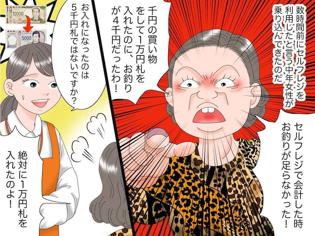 セルフレジなのに「お釣りが足りない! 金返せ!」って「はあ?」客からの【謎のクレーム】に、あ然