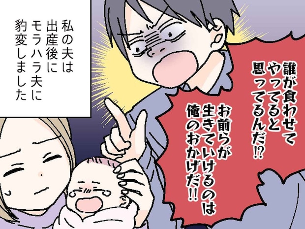 「誰が食わせてやってると思ってるんだ!」【モラハラに怯える妻子】→ まさかの人物が一刀両断!?
