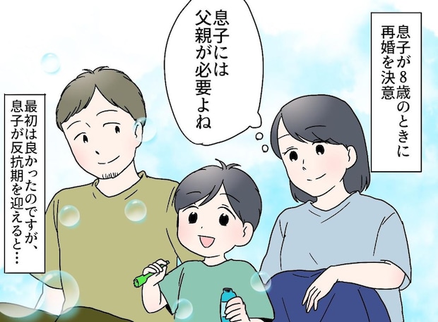 「私はなんてことを」8歳息子のために再婚したけど → 家を出た息子が明かした『切なすぎる本音』