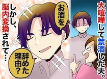 妻に断酒させられたくせに！ ドヤ顔夫「俺の断酒は本がきっかけ」と友人に偉そうに語った代償
