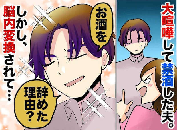 妻に断酒させられたくせに! ドヤ顔夫「俺の断酒は本がきっかけ」と友人に偉そうに語った代償
