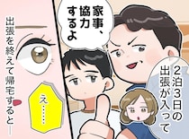 夫と中学生の息子を置いて、3日間家を空けた結果 →「えぇーッ！？」帰宅すると、衝撃の光景が！