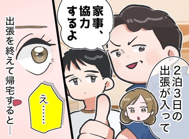 夫と中学生の息子を置いて、3日間家を空けた結果 →「えぇーッ!?」帰宅すると、衝撃の光景が!