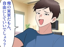 無職の弟夫婦「家族は助け合いでしょ」実家に寄生するな！ やりたい放題の2人に、ついに父親がブチ切れ