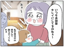 「お家キレイにしてるね」と褒めただけなのに。義母の言葉に、お嫁さんが震えた理由