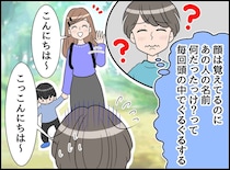 「ヤバ、この人誰だっけ！？」顔は分かるのに名前が出ない！ 意を決して白状したら、、、！？