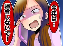 「お願い、今年は帰省しないで」義兄嫁から突然の連絡。理由を聞いて「背筋が凍った」