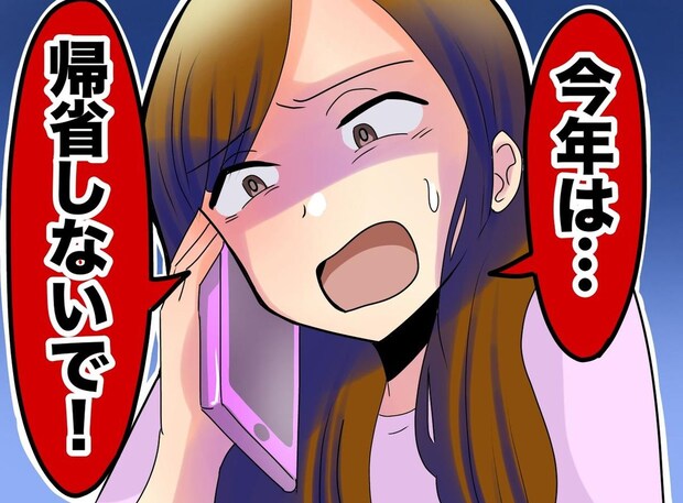 「お願い、今年は帰省しないで」義兄嫁から突然の連絡。理由を聞いて「背筋が凍った」