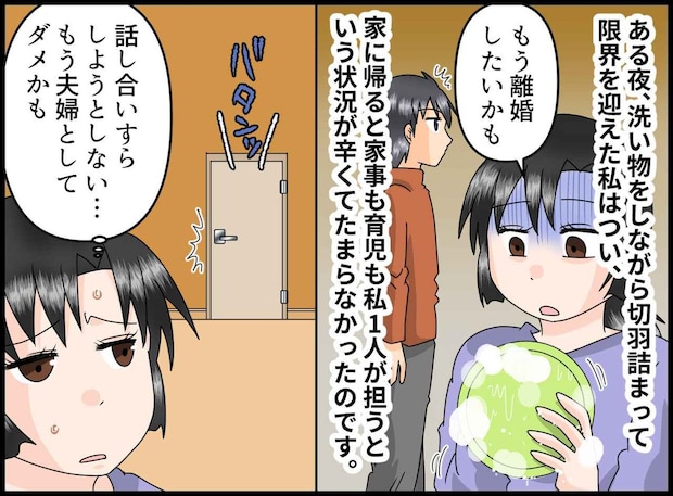 「もう離婚したい」家事をしながら絶望する妻、無言で寝室へ行った夫。翌朝、夫と息子の姿が消えていて