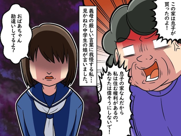 我が家を【息子の家】呼ばわりの姑「嫁は偉そうにしないで！」 → 「実はね、、、」孫娘がピシャリ！