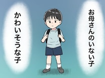 「母親がいない子」と指を差された男の子。シングルファザー家庭を晒し者にした名簿の『恐ろしい実態』