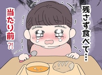 「給食は残さず食べなさい」昼休みが終わっても、1人ポツン。完食で苦しんだ子が大人になると、、、？