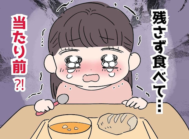 「給食は残さず食べなさい」昼休みが終わっても、1人ポツン。完食で苦しんだ子が大人になると、、、?