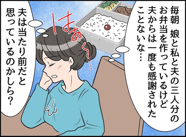 「毎日の弁当、当たり前だと思ってる?」夫の感謝はゼロ。「おかず少ないぞ」もう作りません! 反撃した結果