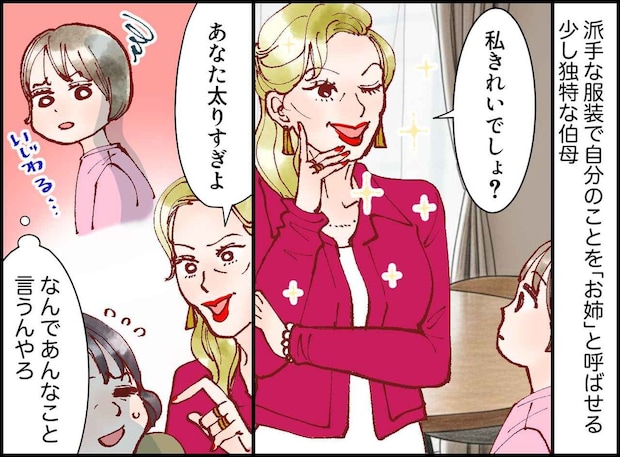 「あなた太りすぎ」「おばちゃんは何で」マウント伯母への姪の『疑問』に、親戚「そうやそうや!(笑)」