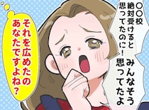 「ココを受験するのね！」他人の志望校を言いふらしたママ友が真っ青！「あなたでしょ？」因果応報の末路に