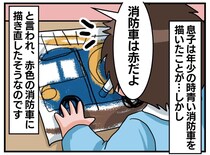 「その色はおかしい」先生に青い消防車の絵を否定され、塗り直させられた息子。この後、意外な展開に！