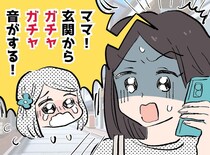 初めて留守番中の娘から「玄関からガチャガチャ音がする！」まさかのSOSにゾッ。慌てて帰宅すると、、、