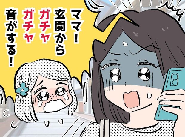 初めて留守番中の娘から「玄関からガチャガチャ音がする！」まさかのSOSにゾッ。慌てて帰宅すると、、、