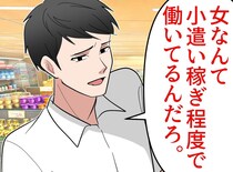 レジで「女の給料は小遣い程度で十分」鼻で笑う男性客に「ひとつ言わせて」女性正社員がスカッと一喝！