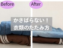 畳み方を変えるだけでこんなに違う！ かさばらない【衣類のたたみ方】《保存版》