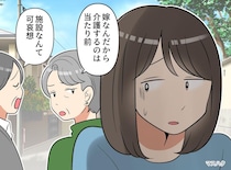 「施設は可哀想」「嫁が介護して当然」過労で入院した嫁を見て「あらそう」親族の『残酷な決断』