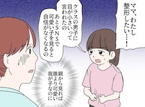 小4娘「整形したい」ど、どうして？「クラスの男子に言われたの。それに」心の闇に、母が出した答えは