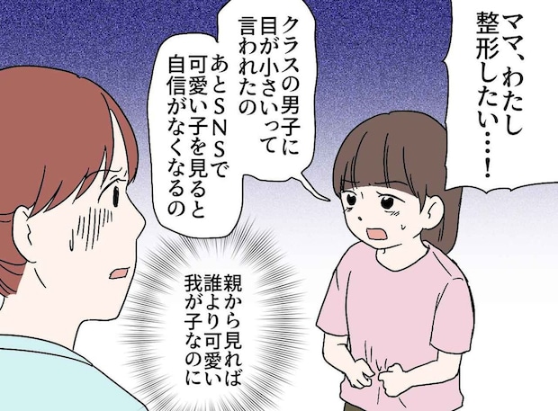 小4娘「整形したい」ど、どうして?「クラスの男子に言われたの。それに」心の闇に、母が出した答えは