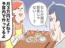夫「食費は月3万にしろ！」→ 妻「やっとわかった？」夫が『子どもの姿』を見て凍りついたワケ