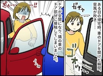 うっかり隣人の車にドアパンチ！「申し訳ございません！」謝罪した結果、予想もしない展開が待っていた