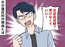 夫「昇進するな！」あの時、夫を無視していれば。妻が出世のチャンスを捨てた結末に「考えてしまう」