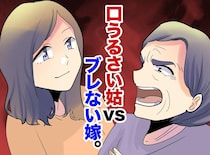 義母「子どもを甘やかしすぎ！」バチバチの同居最終日、夫がニヤニヤしていた理由に「夢にも思わなかった」